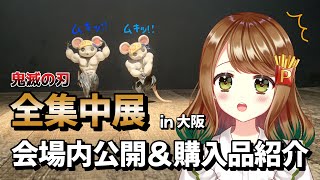 【鬼滅の刃】楽しい仕掛けが盛りだくさん！？全集中展 in 大阪＜前編＞