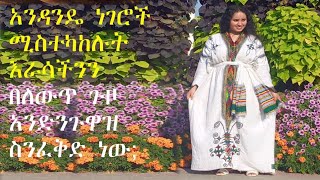 አንዳንዴ ነገሮች ሚስተካከሉት እራሳችንን በለውጥ ጉዞ አንድንጉዋዝ ስንፈቅድ ነው;