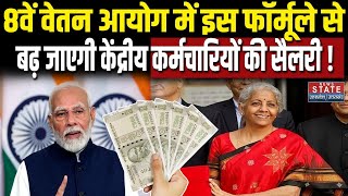 8th Pay Commission: नए वेतन आयोग में किस फॉर्मूले से तय होगी सैलरी? | PM Modi | Nirmala Sitharaman