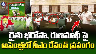 రైతు భరోసా, రుణమాఫీ పై అసెంబ్లీలో సీఎం రేవంత్.. | CM Revanth on Rythu Bharosa, Runamafi in Assembly