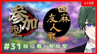 【雀魂】#31　段位戦+参加型友人戦…友人戦でも本気で打ちます！【雀豪☆2．586/3200】