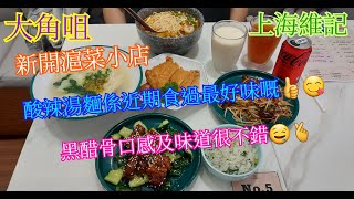 【平帆食堂】大角咀 | 上海維記 | 新開張服務有待改善 | 午市套餐 --- 酸辣湯麵 | 午市套餐 --- 黑醋骨飯 | 酸梅湯 | ( Shanghai Cuisine )