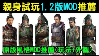 【全軍破敵三國】親身試玩，18個1.2版本MOD推薦，分久必合、修正歷史線及數個立繪加強，全中文字幕介紹！