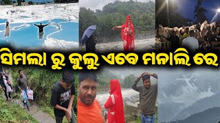 ସିମଲା ରୁ କୁଲୁ ଏବେ ମନାଲି ରେ / mitunavlogs / konarkgananatya / odiajatra / manali picnic spot /