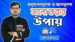 অনুধাবন এবং জ্ঞানমূলক প্রশ্ন যেভাবে যে ভাবে লিখতে হয় || ভালো করার উপায় || Adib Hasan