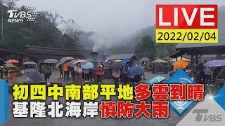 【初四中南部平地多雲到晴 基隆北海岸慎防大雨LIVE】