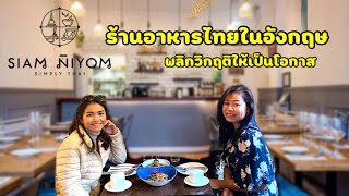 Siam Niyom ร้านอาหารไทย รสชาติดี มีสไตล์ในลอนดอน | ปรับตัวอย่างไรในช่วงวิกฤติล๊อคดาวน์