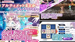 【マギレコ】この時を待ってた…アルティメットまどかガチャ！