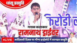 आदिवासी दिवस मीणा गीत 2023 || मीणा हाईकोर्ट नांगल में रामनाथ ड्राईवर की शानदार प्रस्तुति