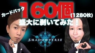 【シャドウバース】カードパック160個(1280枚)を盛大に剥いてみた【Riku】