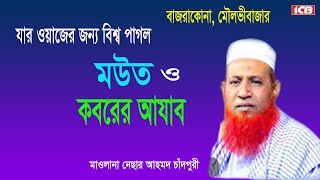 মউত ও কবর | নেছার আহমদ চাঁদপুরী | Maulana Nesar Ahmed Chadpuri | বাংলা ওয়াজ | Best New Full Waz