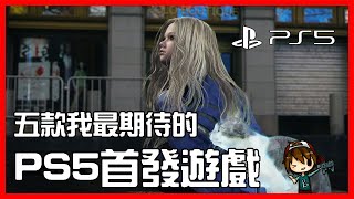 5款我最期待的PS5首發遊戲【Stray】【Demon’s Souls】【DEATHLOOP】【GhostWire: Tokyo】【Pragmata】 - B.B. ACG雜談