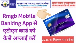 Rmgb bank me atm card kaise apply kare || How to apply atm card in Rmgb bank in 2025