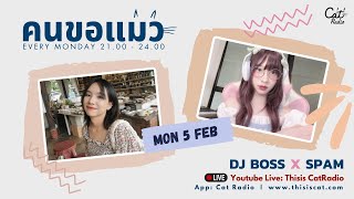 #คนขอแมว 📻 #Spamiio #MedyBoss 5/02/2024 โทรมาเม้ากันได้นะ 025309611,025309609