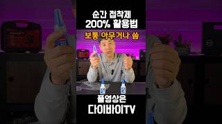 순간 접착제 200% 꿀팁