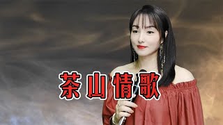 一首经典老歌《茶山情歌》，人美歌甜！一代人最美好的回忆！