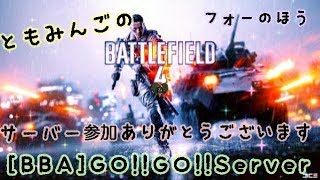 [bf4]ともみんごのビビらせを入れられるBF4