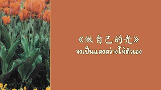 [Thaisub/ซับไทย] 做自己的光(จงเป็นแสงสว่างให้ตัวเอง) - 虎妹Huu、承桓