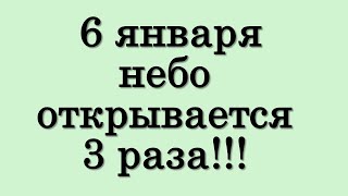 6 января небо открывается 3 раза!