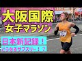 わたしの大阪国際女子マラソン2024