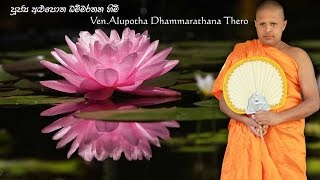 Maha Piritha මහ පිරිත් දේශනාව (අලුපොත ධම්මරතන හිමි)