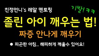 (30)아이 잠깨우는 기발한 방법/짜증없이 해피하게 일어나게 하는 기술/친정언니