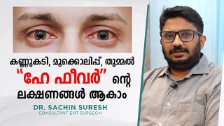 കണ്ണുകടി,മൂക്കൊലിപ്പ്,മൂക്കടപ്പ്-ഹേ ഫീവറിൻ്റെ ലക്ഷണങ്ങൾ ആകാം..Dr Sachin Suresh