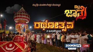 LIVE - ಪಂಚಲಿಂಗೇಶ್ವರನ ಸನ್ನಿಧಿಯಲ್ಲಿ ಜಾತ್ರೋತ್ಸವದ ವೈಭವ - ವಿಟ್ಲ ಬೆಡಿ : ರಥೋತ್ಸವ