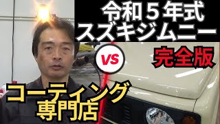 【フルバージョン】令和５年式　スズキジムニー　フルコース施工