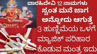 ಹುಣ್ಣಿಮೆಯ ದಿನ ರಾತ್ರಿ 7 ಗಂಟೆಯ ನಂತರ ವಾರಾಹಿ ದೇವಿಯ 12 ನಾಮಗಳು  12 ಬಾರಿ ಪಾರಾಯಣ ಮಾಡಿ #varahidevi pooja