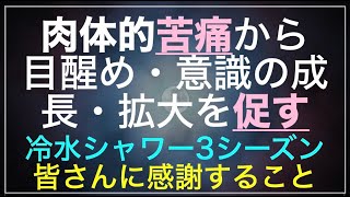 【身体的苦痛から目醒め】意識の成長、統合を促す。冷水シャワー冬季3シーズン終え感謝すること（ワンネス体感ワーク）