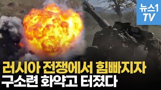 구소련 화약고에 포성!...영화에서도 못 본 전쟁영상