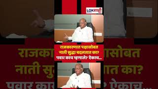 Sharad Pawar: राजकारणात पक्षासोबत नाती सुद्धा बदलतात का? पवार काय म्हणाले? ऐकाच... #shorts