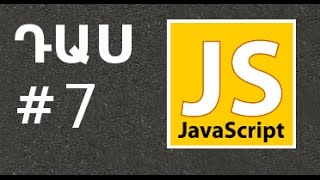 JavaScript լեզու ֊ Դաս #7 -Ցիկլերը JS֊ում,  For, while  և Do while ցիկլեր