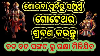 ମନ୍ତ୍ର ଟି ଶ୍ରବଣ କରିବା ମାତ୍ରକେ ବହୁ ବଡ ବଡ ସଙ୍କଟ ବରଫ ଭଳି ତରଳି ଯାଏ।#hanumanmantra #hanuman