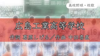 【広島】広島工業高校 校歌《昭和61・平成元年 選抜・平成3年 選手権 8強》