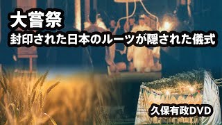 久保有政 バイブル・ミステリー・コード サンプル「大嘗祭 - 封印された日本のルーツが隠された儀式」円盤屋