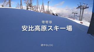 新雪！安比高原スキー場　2020/1/20 遊中blog 晴天の安比をスキーで滑る。APPI ski resort 安比滑雪場　camera  GoPro8