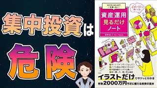 【お金】これだけ知っていれば大丈夫！？まったくのゼロから始める資産運用！「ゼロからはじめて一生損しない！資産運用見るだけノート」真壁 昭夫