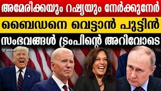 അമേരിക്കയെ പേടിച്ച് റഷ്യ പുട്ടിന് ബൈഡനെ ഭയമോ ..?ബൈഡനുനേരെ അക്രമം..! | Vladimir Putin | Joe Biden