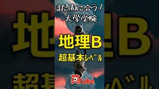 大学受験 高校地理B 超基本ﾚﾍﾞﾙ 6回 自然の地形 #Shorts