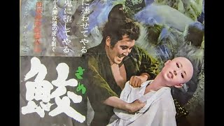 鮫 (1964) 資料のみ 中村錦之助 三田佳子