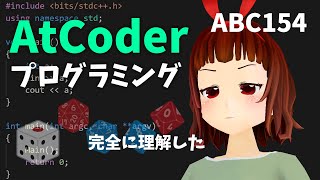 🔴競技プログラミングの初心者が意外に健闘？【AtCoder Beginner Contest 154】