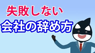 会社の辞め方　失敗しない退職のコツ