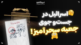 هنر کاغذ و تا | اسرائیل در جست‌وجوی جعبه اسرارآمیز!