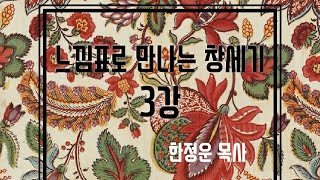 느낌표로만나는창세기3강3 16