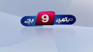 9PM News Teaser - Ulti ganga kese bahai? - Maqbool ko kon qubool nahi? - Poday lagao, number barhwao