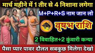 वृषभ राशि | मार्च महीने में 1 तीर से 4 निशाना लगेगा, M+P+R+S नाम जान लो | Vrishabh Rashi | Taurus