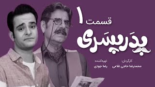 سریال جدید کمدی پدر پسری قسمت 1 - Pedar Pesari Comedy Series E1
