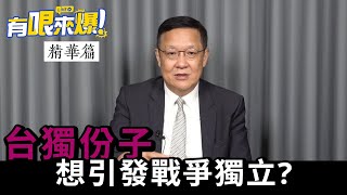 【有哏來爆 精華｜介文汲】台獨份子想引發戰爭獨立?